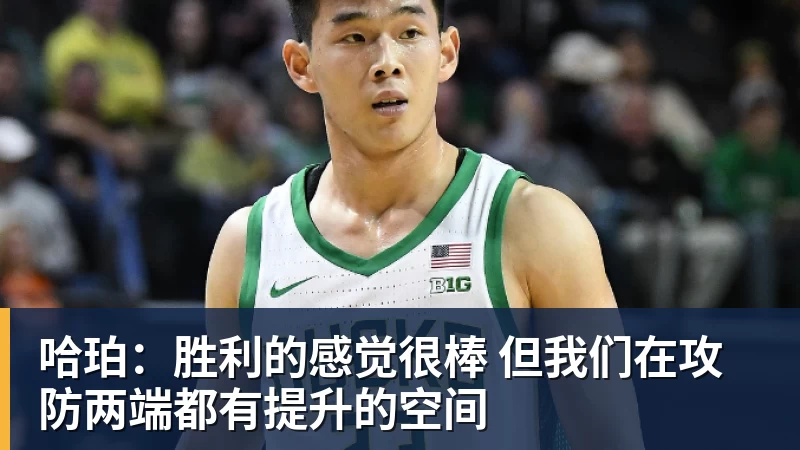 哈珀：胜利的感觉很棒 但我们在攻防两端都有提升的空间