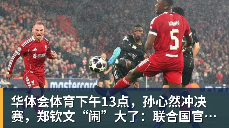 华体会体育下午13点，孙心然冲决赛，郑钦文“闹”大了：联合国官方发文盛赞