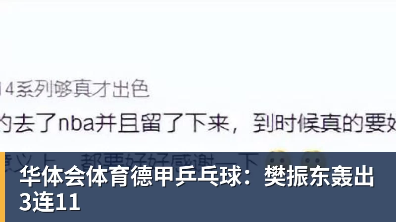 华体会体育德甲乒乓球：樊振东轰出3连11