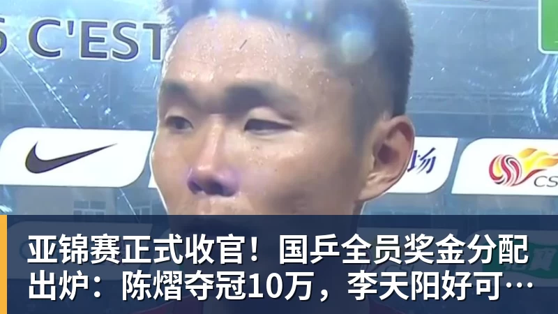 华体会体育亚锦赛正式收官！国乒全员奖金分配出炉：陈熠夺冠10万，李天阳好可惜，温瑞博太憋屈，还不够买一张来回的机票！差距太大