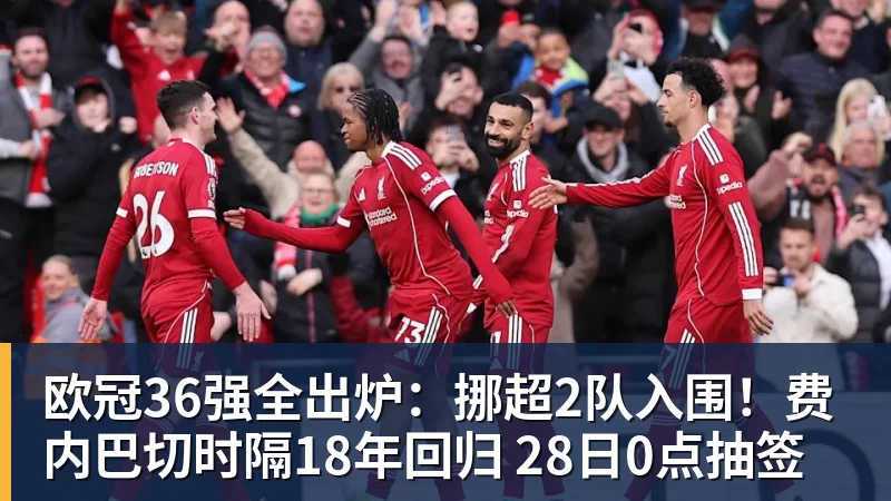 欧冠36强全出炉：挪超2队入围！费内巴切时隔18年回归 28日0点抽签