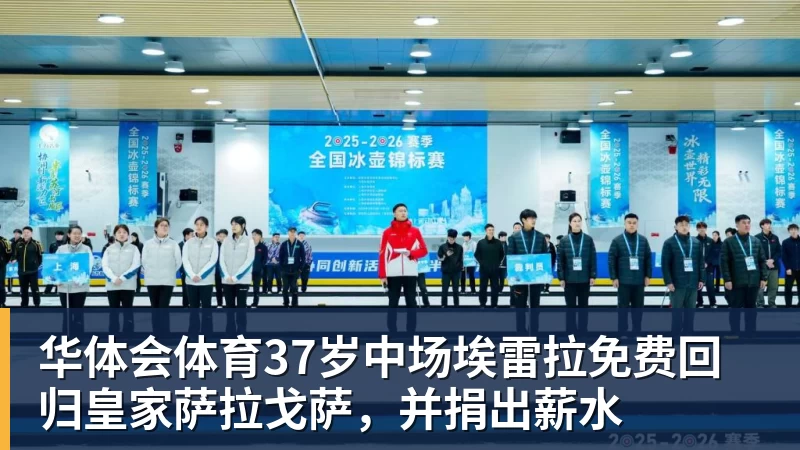 华体会体育37岁中场埃雷拉免费回归皇家萨拉戈萨，并捐出薪水