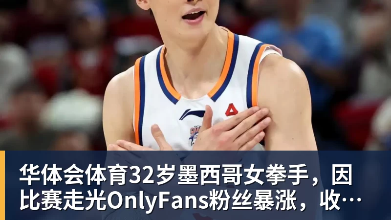 华体会体育32岁墨西哥女拳手，因比赛走光OnlyFans粉丝暴涨，收入50万美元