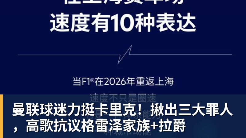 曼联球迷力挺卡里克！揪出三大罪人，高歌抗议格雷泽家族+拉爵