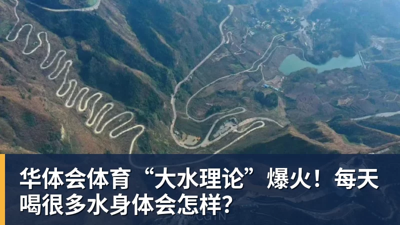 华体会体育“大水理论”爆火！每天喝很多水身体会怎样？