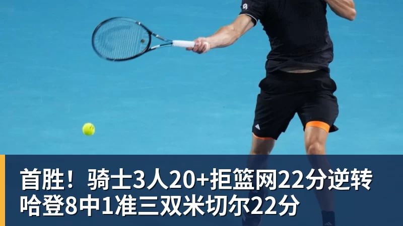首胜！骑士3人20+拒篮网22分逆转 哈登8中1准三双米切尔22分