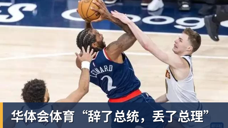 华体会体育“辞了总统，丢了总理”
