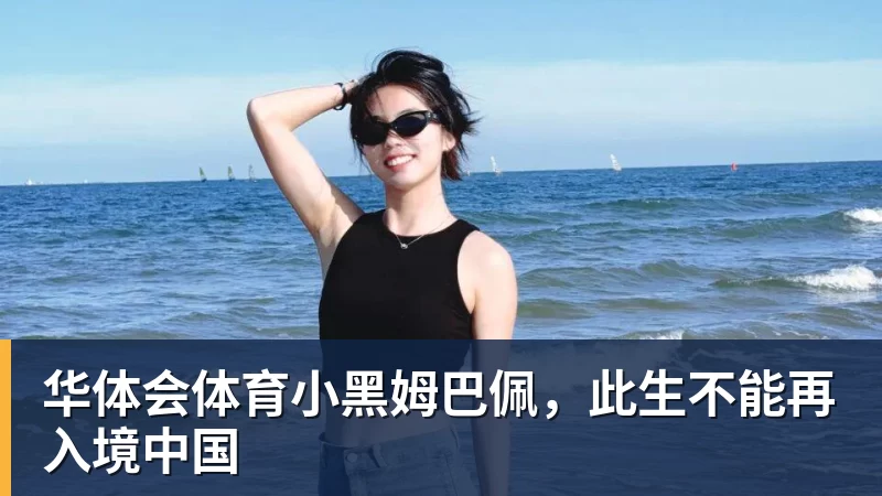 华体会体育小黑姆巴佩，此生不能再入境中国