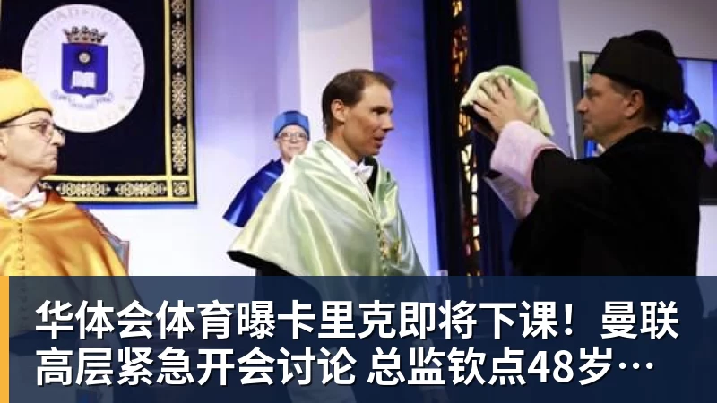 华体会体育曝卡里克即将下课！曼联高层紧急开会讨论 总监钦点48岁英超名帅